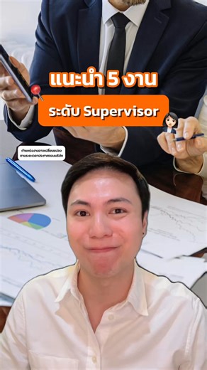 💼 หางานระดับ Supervisor อยู่รึเปล่า?? วันนี้ JobThai มี 5 งานดี ๆ มาแนะนำ #Supervisor #หัวหน้างาน #สมัครงาน #หางานหัวหน้า #JobThai #จ๊อบไทย | JobThai