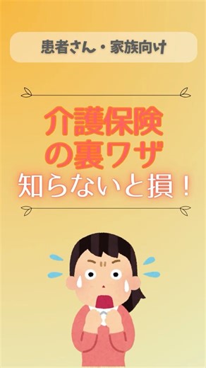 介護保険 知らないと損！