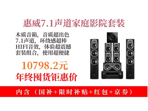 【家庭影院推荐】万元打造家庭影院？10798元拿下惠威D50HT+天龙功放套装，7.1声道HIFI音质超震撼！