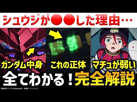 【ジークアクス】第4話の細かすぎる小ネタ＋重大伏線解説考察｜機動戦士ガンダムGQuuuuuuX第4話解説考察