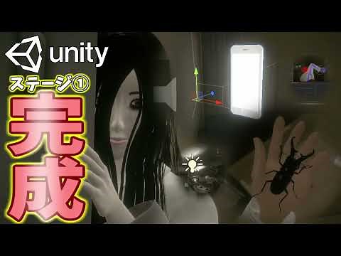 【Unity】自作ホラゲのステージ１を完成させる