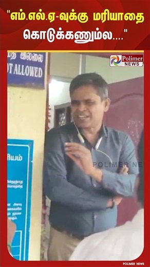 "மத்தவங்களுக்கு மரியாதை கொடுக்க வேண்டாம்,ஆனா எம்.எல்.ஏ-வுக்கு மரியாதை கொடுக்கணும்ல.."