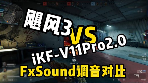 飓风3平替VS正主？？iKF V11 Pro2.0能不能上桌 三角洲行动 FxSound调音对比实测！