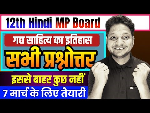 Imp Question Answer Class-12th Hindi Mp Board 2026 | गद्य साहित्य में इतिहास प्रश्नोत्तर | MP Board