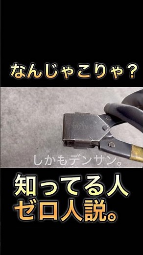 謎工具シリーズなんじゃこりゃ12。知ってる人ゼロ人説。これはデンサンの工具。