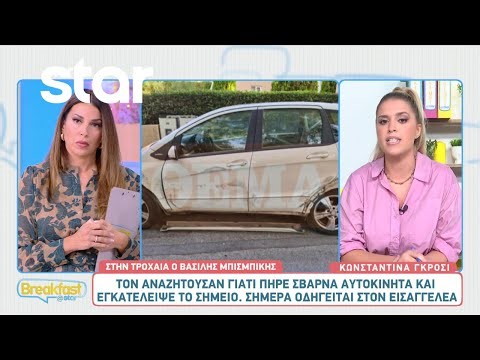 Βασίλης Μπισμπίκης: Τον αναζητούσαν γιατί πήρε σβάρνα αυτοκίνητα