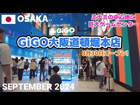 【大阪】GiGO大阪道頓堀本店グランドオープン! ミナミの中心地に巨大ゲームセンターが誕生 8月30日開業 Osaka, Japan