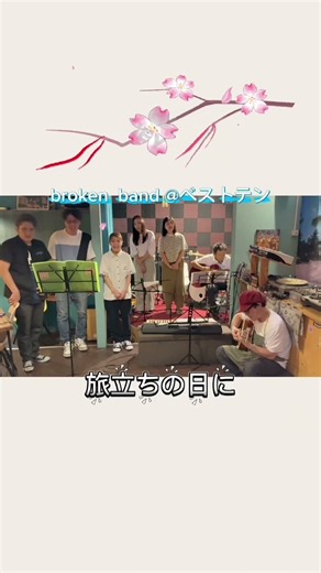 2026.9ベストテンLive 旅立ちの日に② #早川メソッド #broken band #早メソ団
