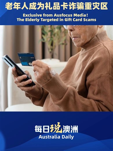 聚澳独家爆料！老年人成为礼品卡诈骗重灾区 Exclusive from Ausfocus Media！The Elderly Targeted in Gift Card Scams #墨尔本 #Australia #每日说澳洲 #澳洲华人 #澳洲生活