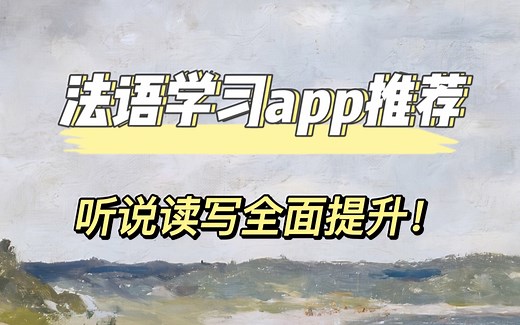 必收！超实用法语学习app推荐！听说读写全面提升！