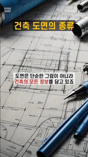 건축도면의 종류 (배치도, 평면도, 입면도, 단면도)