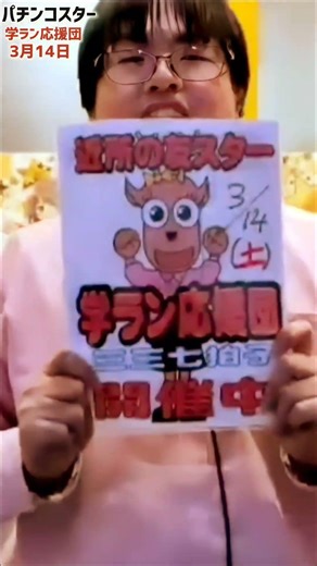 パチンコスター学ラン応援団14日 最高の幸運をあなたに、ご期待ください #新台 #スマスロ #学ラン#スマパチ #遊べる #応援団#遊べる