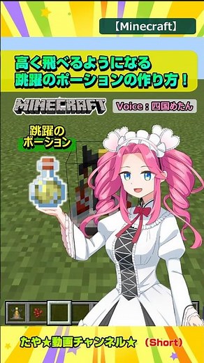 【Minecraft】 高く飛べるようになる「跳躍のポーション」の作り方！【#マイクラ】#四国めたん #shorts