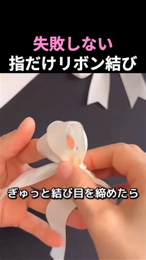 失敗しない指だけリボン結び #リボン結び #リボン作り