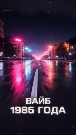 Идеальный вайб для ночной трассы 📼 1985 #музыкавмашину