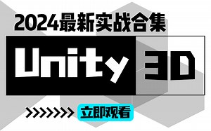 2024最新录制Unity3D游戏开发实战合集 | 超简单零基础入门教程，多实战全栈开发（Unity 3D/U3D/官方）B0211