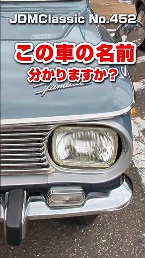 【旧車ファン必見】1967年 マツダ ファミリア 1000 初代ファミリア｜昭和の名車 MAZDA FAMILIA JDM Classic #shorts