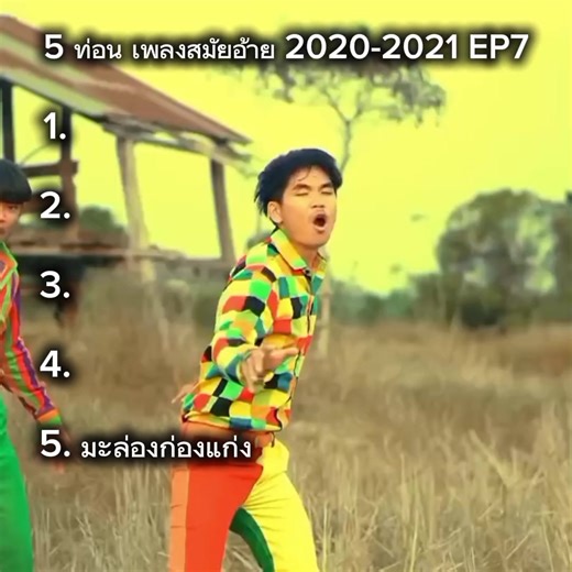 #2021#เพลงยุคบุกเบิก#เกือบลืมไปแล้ว