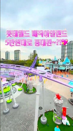 #롯데월드 매직아일랜드 5만원으로 통대관?!😮