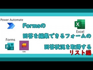 【ゆっくり】Formsの回答を編集できるフォームの回答状況をリストに取得する！（業務改善）【Office365】