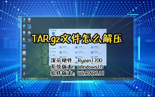 「教程」tar.gz文件怎么解压
