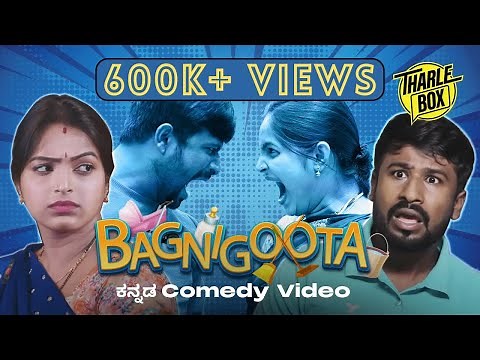 Tharle Box | Bagnigoota | Kannada Comedy Short Movie | Nayana Comedy Khiladigalu | (2022 Rerelease)