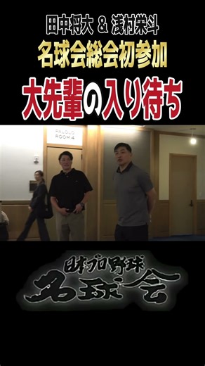 [Sakamoto Hayato: "What are you standing for?"] He chides Masahiro Tanaka and Hideto Asamura, who...