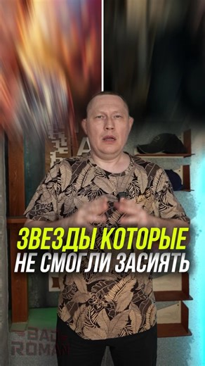 ЗВЕЗДЫ КОТОРЫЕ НЕ СМОГЛИ ЗАСИЯТЬ