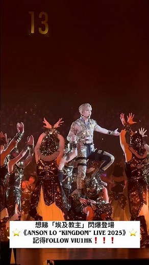 直擊👀👀Anson Lo亞博騷頭場⭐️《EGO》⭐️～