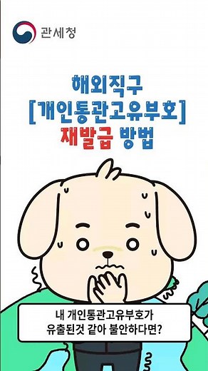개인통관고유부호, 이렇게 재발급 하세요!