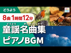 童謡名曲集ピアノBGM【全8曲1時間12分】