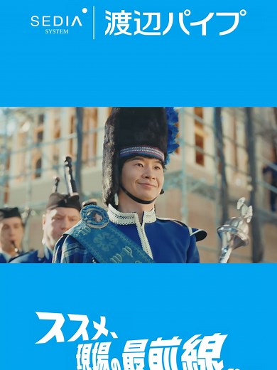 渡辺パイプ 新CM「ススメ、現場の最前線。」放映開始