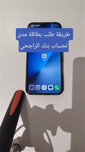 طريقة طلب بطاقة مدى لحسابك في الراجحي #بنك_الراجحي #مصرف_الراجحي