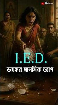 IED কি একটি ভয়ংকর মানসিক রোগ? | Intermittent Explosive Disorder