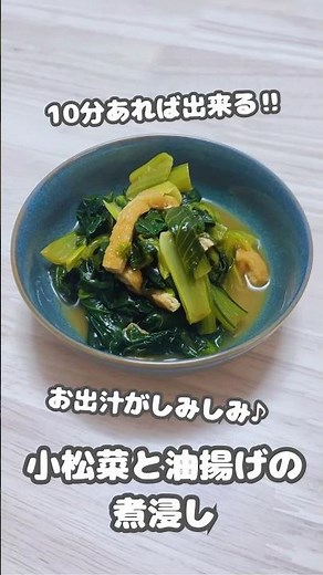 【おかず】10分あれば出来る‼︎お出汁がしみしみ♪小松菜と油揚げの煮浸し #shorts #簡単レシピ #小松菜 #油揚げ