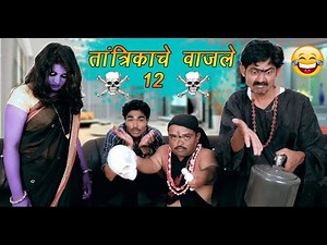 नवरा vs बायको एपिसोड - 13 / तांत्रिक आला भूत काढायला त्याचे वाजले 12 - Full Comedy
