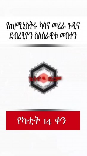 የጠ/ሚኒስትሩ ካሳና መረራ ጉዲና፣ ደብረፂዮን ስለሰራዊቱ መበተን፣ የጄኔራሎቹና አረጋ ከበደ መግለጫዎች፣ አሜሪካ ስለፋኖና OLA ድርደር፣ ቱርክ ለኢትዮጵያ|EF part 1/3 #ethiopian_tik_tok #habeshatiktok #ormotiktok #fyp #tigraytiktok #amharatiktok💚💛❤️ #ethioforum #ethionews_today