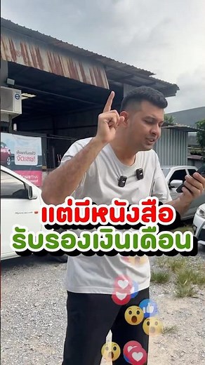 มีหนังสือรับรองเงินเดือน? #สาระน่ารู้ จาก #บางมดยูสคาร์ ปรึกษาได้ฟรีทุกขั้นตอน#บางมดยูสคาร์