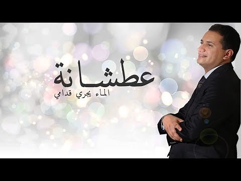 Abdelali Anouar - Atchana (عبد العالي انور - عطشانة (الماء يجري قدامي