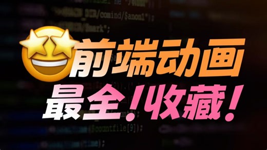 前端动画效果案例_原来CSS制作动画，代码居然这么简单！（附源代码）