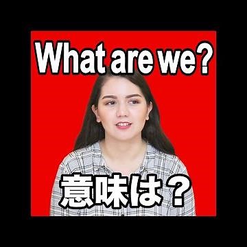 【What are we? 意味は？】「動画で観る！聴く！英語辞書動画」★調べたい言葉の検索方法は、下記をご覧ください↓