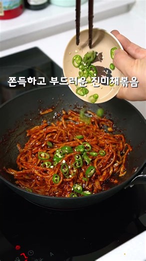 쫀득하고 촉촉한 고추장진미채볶음 #진미채볶음 #밑반찬 #레시피