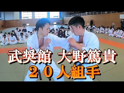 大野 篤貴 昇段審査２０人組手
