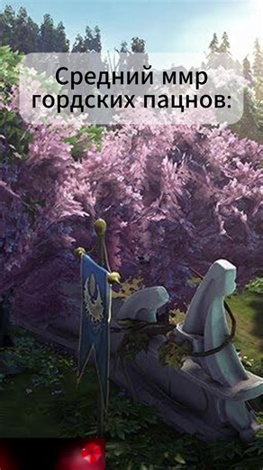 Dota 2 — многопользовательская командная компьютерная игра в жанре MOBA, разработанная и изданная корпорацией Valve. Игра является продолжением DotA — пользовательской карты-модификации для игры Warcraft III: Reign of Chaos и дополнения к ней Warcraft III: The Frozen Throne. #recommendations #umbrella #dota2 #mems #dotamemes