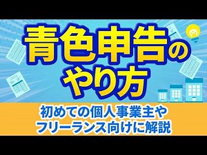 青色申告のやり方・メリット｜初めての個人事業主やフリーランス向けに解説