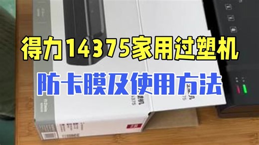 得力塑封机14375家用照片过塑机使用方法，防卡膜方法，33939通用， 好物推荐