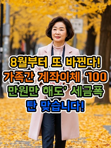 가족간 계좌이체 시 세금폭탄 주의 사항