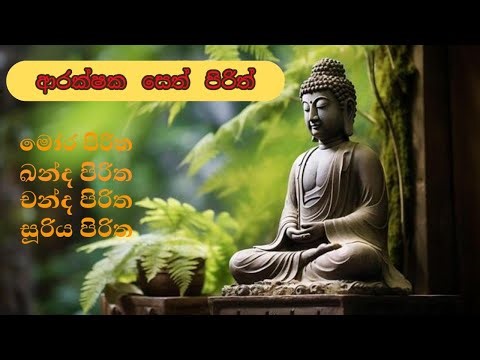 ආරක්ෂක සෙත් පිරිත් SETH PIRITH මෝර පිරිත ඛන්ද පිරිත චන්ද පිරිත සූරිය පිරිත MORA PIRITHA