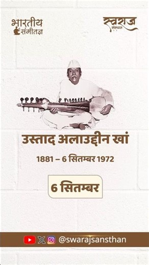Allauddin Khan (उस्ताद अलाउद्दीन खां)