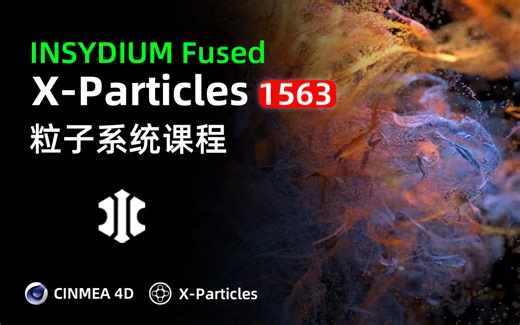 全网首发：INSYDIUM Fused X-Particles2025粒子系统课程丨共计320节课/XP粒子/XP粒子课程/XP粒子汉化/XP粒子教程